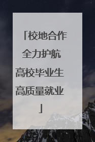 校地合作 全力护航高校毕业生高质量就业