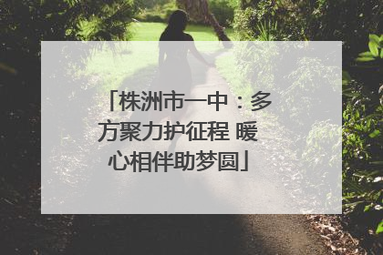株洲市一中：多方聚力护征程 暖心相伴助梦圆