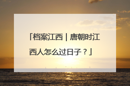 档案江西｜唐朝时江西人怎么过日子？
