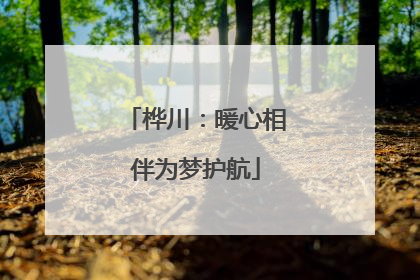 桦川：暖心相伴为梦护航