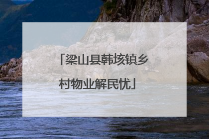 梁山县韩垓镇乡村物业解民忧