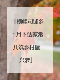 横峰司铺乡：月下话家常 共筑乡村振兴梦