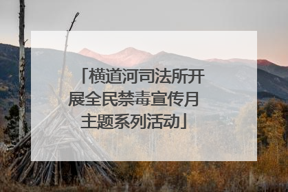 横道河司法所开展全民禁毒宣传月主题系列活动