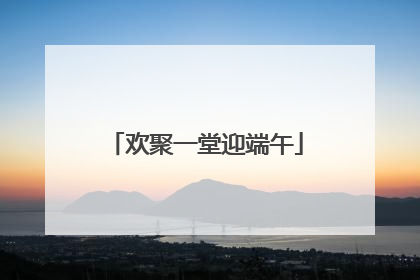 欢聚一堂迎端午