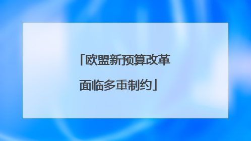 欧盟新预算改革面临多重制约