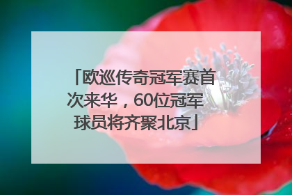 欧巡传奇冠军赛首次来华，60位冠军球员将齐聚北京