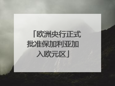 欧洲央行正式批准保加利亚加入欧元区