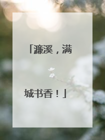 濂溪，满城书香！