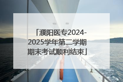 濮阳医专2024-2025学年第二学期期末考试顺利结束