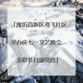 潍坊高新区鸢飞社区举办庆七一文艺晚会 多彩节目颂党恩