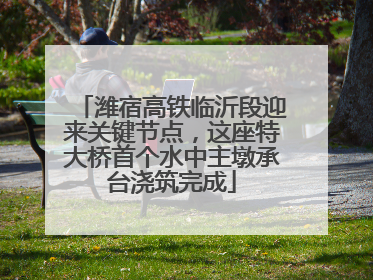 潍宿高铁临沂段迎来关键节点，这座特大桥首个水中主墩承台浇筑完成