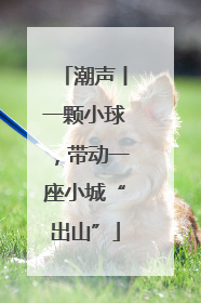潮声丨一颗小球，带动一座小城“出山”