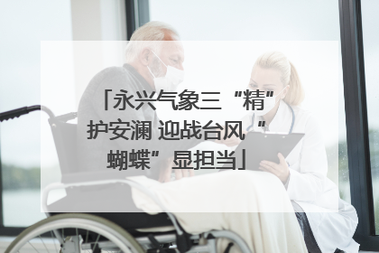 永兴气象三“精”护安澜 迎战台风“蝴蝶”显担当