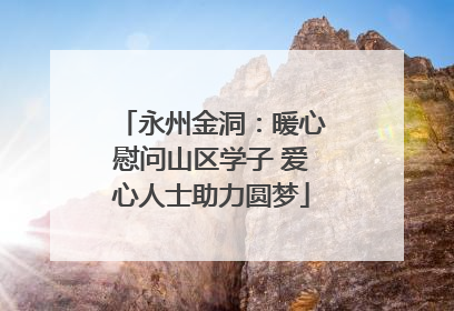 永州金洞：暖心慰问山区学子 爱心人士助力圆梦