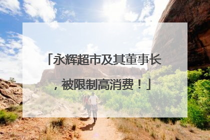 永辉超市及其董事长，被限制高消费！