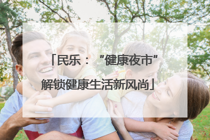 民乐：“健康夜市”解锁健康生活新风尚