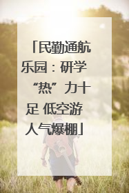 民勤通航乐园：研学“热”力十足 低空游人气爆棚