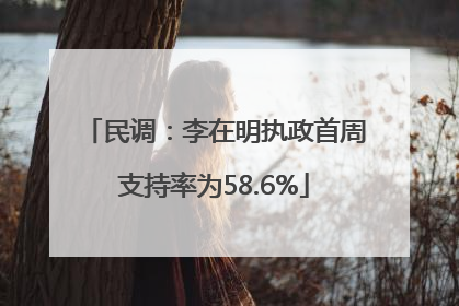 民调：李在明执政首周支持率为58.6%
