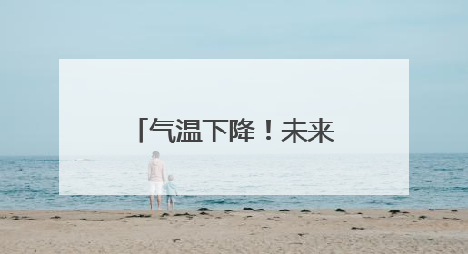 气温下降！未来两天福建仍有阵雨或雷阵雨天气