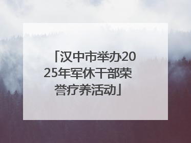 汉中市举办2025年军休干部荣誉疗养活动