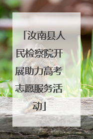 汝南县人民检察院开展助力高考志愿服务活动