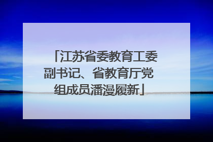 江苏省委教育工委副书记、省教育厅党组成员潘漫履新