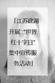 江苏建湖开展“世界红十字日”集中宣传服务活动