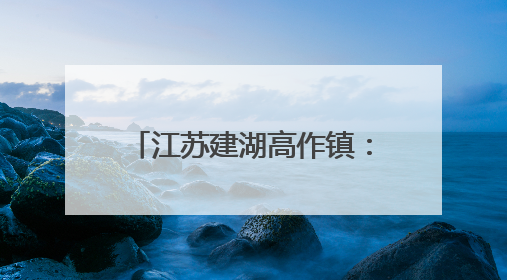 江苏建湖高作镇：“三夏”大忙 现代农业技术助力