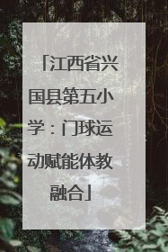 江西省兴国县第五小学：门球运动赋能体教融合