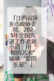 江西省萍乡市政协委员、2025年全国先进工作者刘小清：用“慢的艺术”铺就“爱的长征”