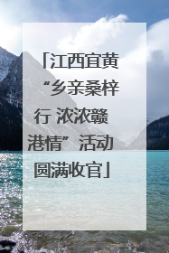 江西宜黄“乡亲桑梓行 浓浓赣港情”活动圆满收官