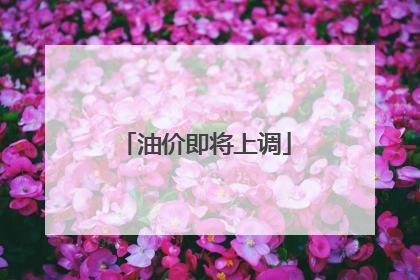 油价即将上调