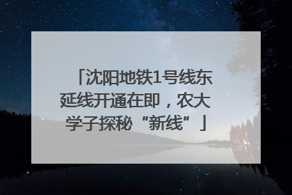 沈阳地铁1号线东延线开通在即，农大学子探秘“新线”