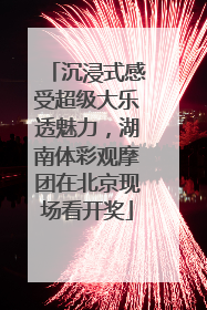 沉浸式感受超级大乐透魅力，湖南体彩观摩团在北京现场看开奖