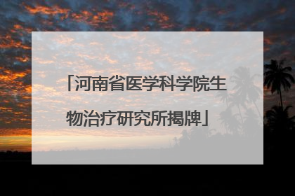 河南省医学科学院生物治疗研究所揭牌