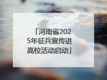 河南省2025年征兵宣传进高校活动启动