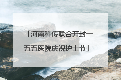 河南科传联合开封一五五医院庆祝护士节