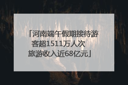河南端午假期接待游客超1511万人次 旅游收入近68亿元