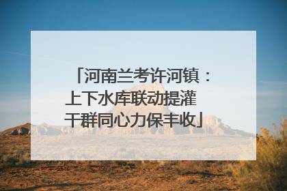 河南兰考许河镇：上下水库联动提灌 干群同心力保丰收