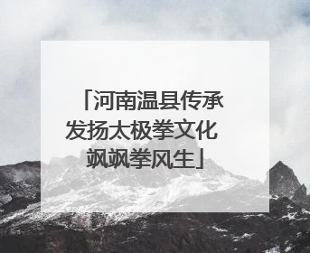 河南温县传承发扬太极拳文化 飒飒拳风生