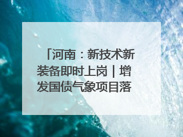河南：新技术新装备即时上岗｜增发国债气象项目落地见效系列报道