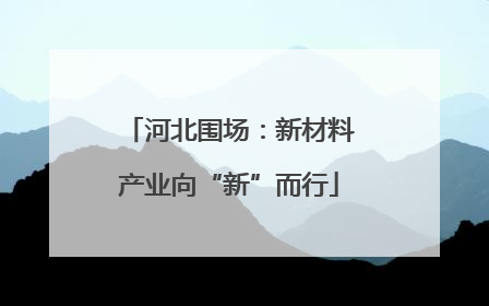河北围场：新材料产业向“新”而行