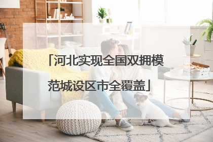 河北实现全国双拥模范城设区市全覆盖