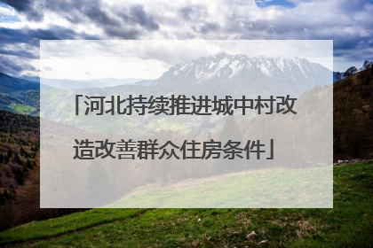 河北持续推进城中村改造改善群众住房条件