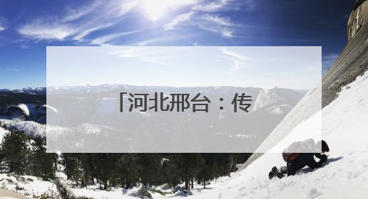 河北邢台：传承邢窑技艺 弘扬传统文化