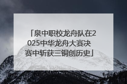 泉中职校龙舟队在2025中华龙舟大赛决赛中斩获三铜创历史