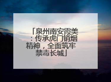 泉州南安霞美：传承虎门销烟精神，全面筑牢禁毒长城