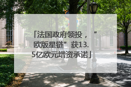 法国政府领投，“欧版星链”获13.5亿欧元增资承诺