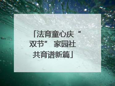法育童心庆“双节” 家园社共育谱新篇