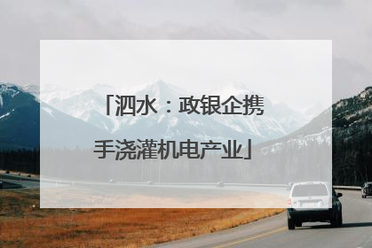 泗水：政银企携手浇灌机电产业